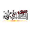 冰如画 (坑人)