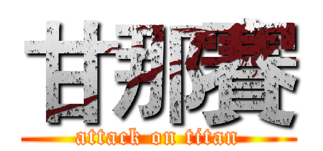 甘那賽 (attack on titan)