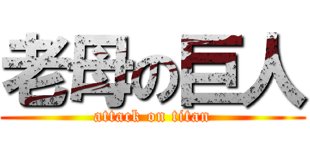 老母の巨人 (attack on titan)