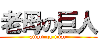 老母の巨人 (attack on titan)