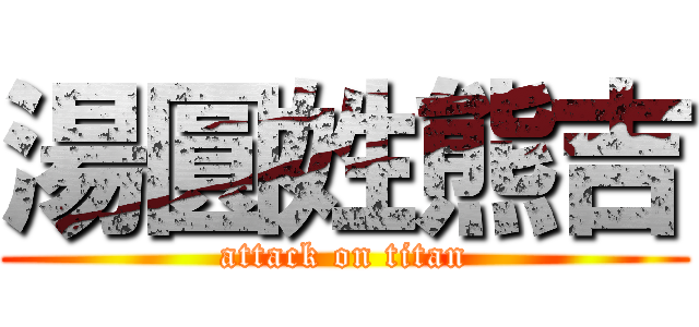 湯圓姓熊吉 (attack on titan)