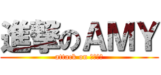 進撃のＡＭＹ (attack on 人造衛星)