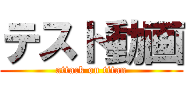 テスト動画 (attack on titan)