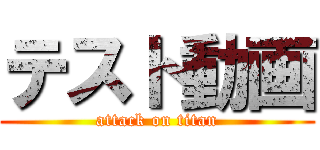 テスト動画 (attack on titan)