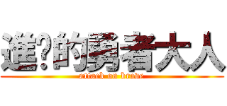 進擊的勇者大人 (attack on brave)