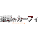 進撃のカーフィ (attack on curphey)
