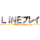 ＬＩＮＥプレイ (HYTSMKM)