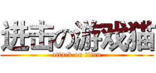 进击の游戏猫 (attack on titan)