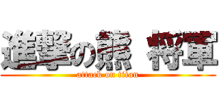 進撃の熊 将軍 (attack on titan)