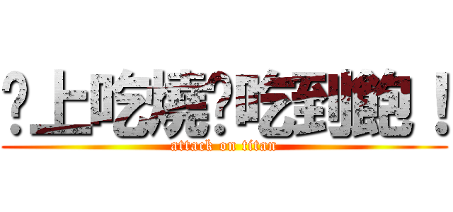 晚上吃燒烤吃到飽！ (attack on titan)