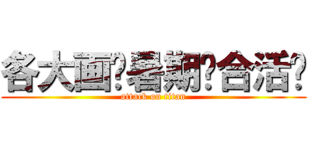 各大画吧暑期联合活动 (attack on titan)