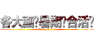 各大画吧暑期联合活动 (attack on titan)