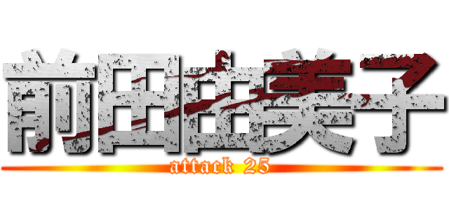 前田由美子 (attack 25)
