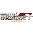 前田由美子 (attack 25)