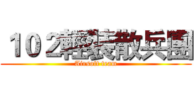 １０２輕裝散兵團 (Airsoft team)