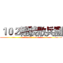 １０２輕裝散兵團 (Airsoft team)