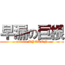 早漏の巨根 (minute KYOKON)