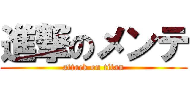 進撃のメンテ (attack on titan)