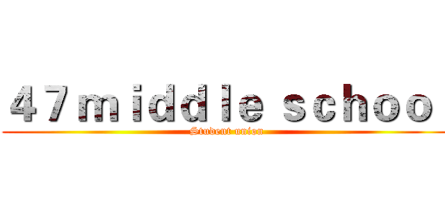 ４７ ｍｉｄｄｌｅ ｓｃｈｏｏｌ (Student union)