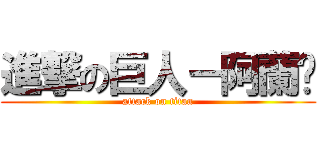 進撃の巨人－阿蘭卡 (attack on titan)