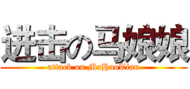 进击の马娘娘 (attack on MaHaoTian)
