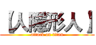 【人隱形人】 (attack on titan)