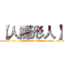 【人隱形人】 (attack on titan)