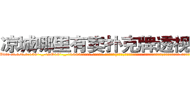 凉城哪里有卖扑克牌透视眼镜 (凉城哪里有卖扑克牌透视眼镜Bd【█ 【电.话/威.信:159`·_·`2O19`·_·`1685】】【加微-信看最新产-品视频】？{快感中;有的杀手会选择自残、吸￡毒、抽烟、喝酒;更多的则是发泄肉-体的欲望，沉沦在无尽的旖旎中;反正杀手无一不选择做非常极端的事情来麻痹)