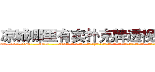 凉城哪里有卖扑克牌透视眼镜 (凉城哪里有卖扑克牌透视眼镜Bd【█ 【电.话/威.信:159`·_·`2O19`·_·`1685】】【加微-信看最新产-品视频】？{快感中;有的杀手会选择自残、吸￡毒、抽烟、喝酒;更多的则是发泄肉-体的欲望，沉沦在无尽的旖旎中;反正杀手无一不选择做非常极端的事情来麻痹)