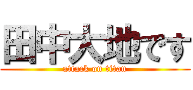 田中大地です (attack on titan)