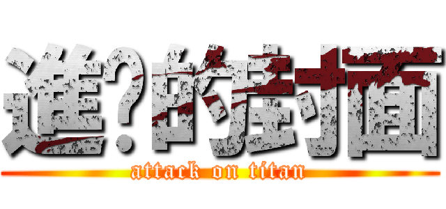 進擊的封面 (attack on titan)