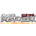 炎武の呈政 (attack on titan)