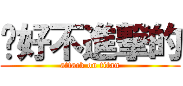 說好不進撃的 (attack on titan)