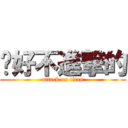 說好不進撃的 (attack on titan)