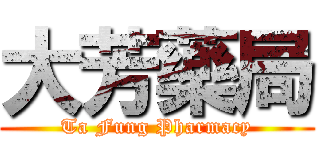 大芳藥局 (Ta Fung Pharmacy)