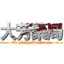 大芳藥局 (Ta Fung Pharmacy)