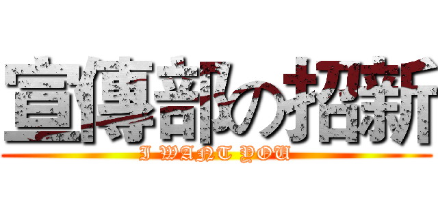 宣傳部の招新 (I WANT YOU)