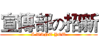 宣傳部の招新 (I WANT YOU)