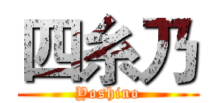 四糸乃 (Yoshino)