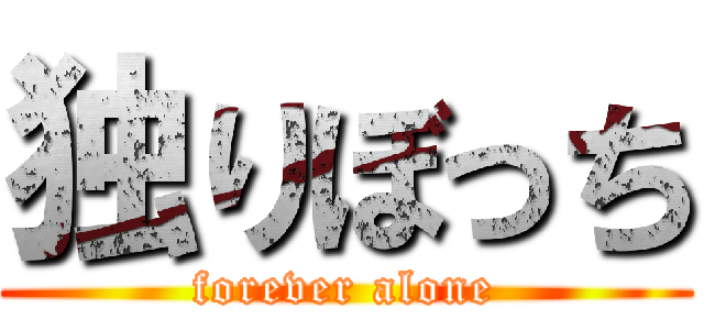 独りぼっち (forever alone)