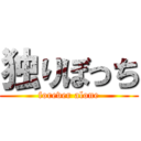 独りぼっち (forever alone)