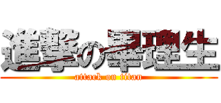 進撃の畢理生 (attack on titan)