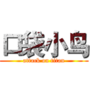 口袋小鸟 (attack on titan)