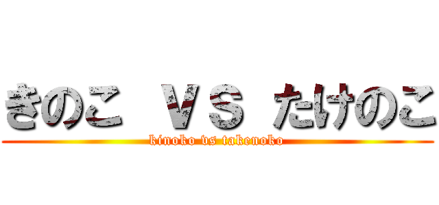 きのこ ｖｓ たけのこ (kinoko vs takenoko)