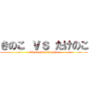 きのこ ｖｓ たけのこ (kinoko vs takenoko)