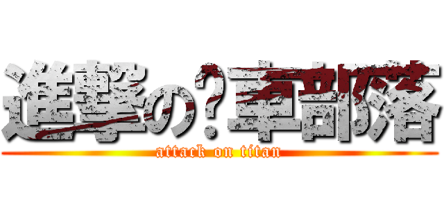進撃の跑車部落 (attack on titan)