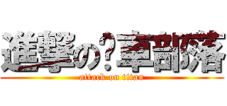 進撃の跑車部落 (attack on titan)