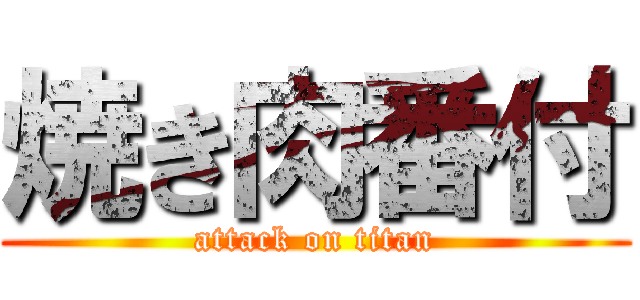 焼き肉番付 (attack on titan)