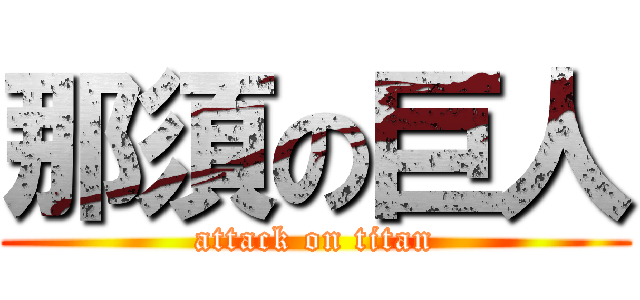 那須の巨人 (attack on titan)