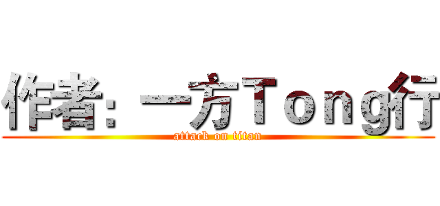 作者：一方Ｔｏｎｇ行 (attack on titan)
